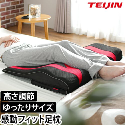 テイジン 足まくら 帝人の足枕 フットピロー 脚枕 フットレスト むくみ