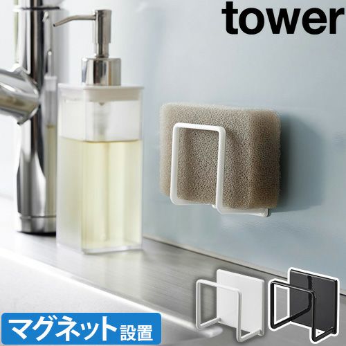 山崎実業 スポンジラック マグネットスポンジホルダー タワー 3070