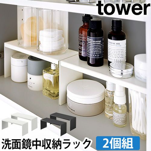山崎実業 棚 洗面鏡中収納ラック タワー 2個組 4036 4037 収納棚 整理