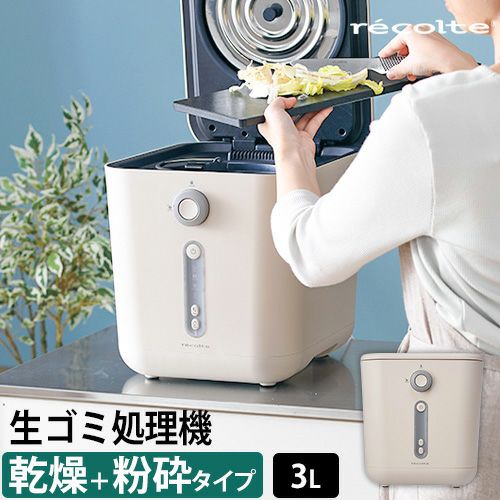 生ゴミ処理機 助成金対象 【選べる2大特典】 乾燥 生ごみ乾燥機 容量
