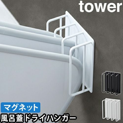 山崎実業 風呂蓋スタンド マグネットバスルーム風呂蓋ドライハンガー