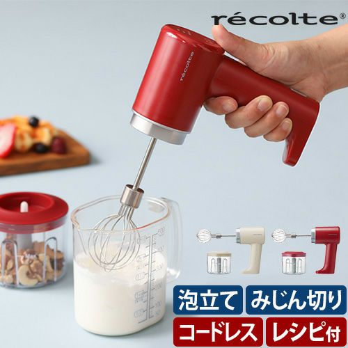 レコルト 【選べる豪華特典】 ハンドミキサー コードレス ホイップ