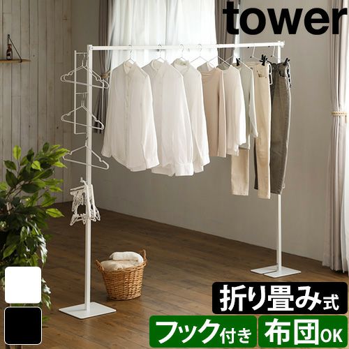 山崎実業 物干しスタンド 折り畳み室内物干し タワー 6619 6620 物干し