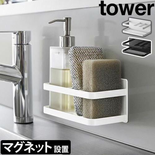 山崎実業 スポンジラック マグネットスポンジ&ボトルラック タワー