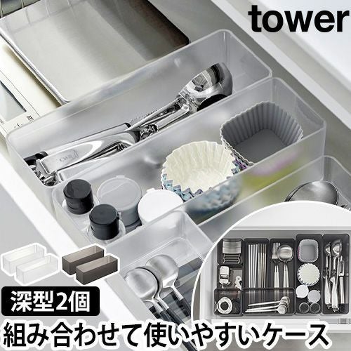山崎実業 縦横重ねられる引き出し整理収納ケース タワー 深型 2個組 山崎実業 縦横重ねられる引き出し整理収納ケース タワー 深型 2個組
