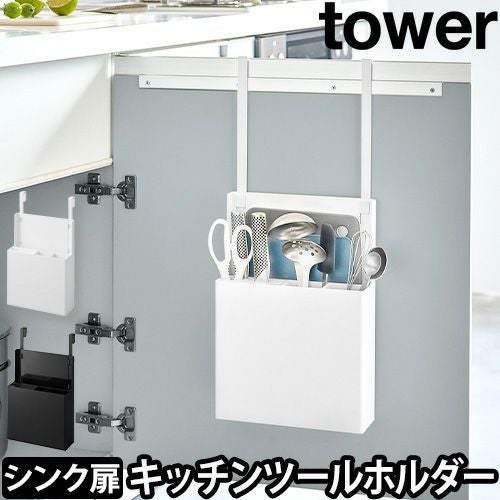 山崎実業 キッチンツールスタンド シンク扉オールインワンキッチン