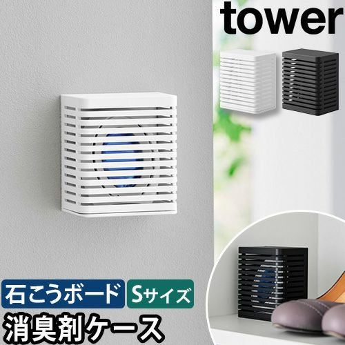 山崎実業 消臭剤 ケース 石こうボード壁対応消臭剤ケース タワー S