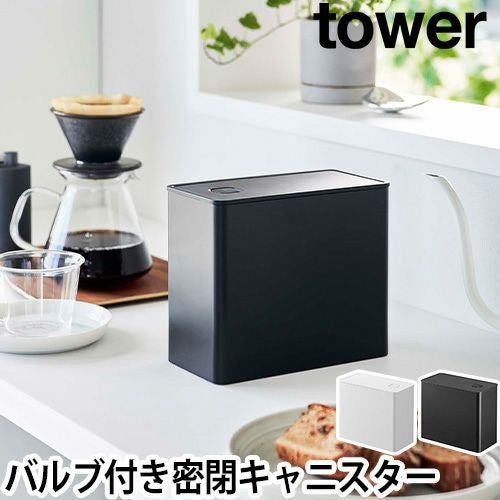 山崎実業 バルブ付き密閉コーヒーキャニスター タワー 6907 6908 保存