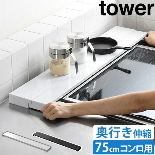 山崎実業 奥行伸縮排気口カバー タワー 75cmコンロ用 4564 4565 グリル
