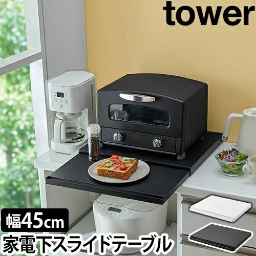 ※ふーみん※ tower キッチン家電下スライドテーブル 黒 山崎実業 キッチン家電下スライドテーブル タワー 2105 2106 スライド