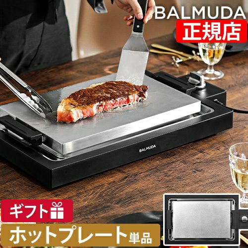 バルミューダ ザ プレートプロ K10A-BK ホットプレート 大型 焼肉 油