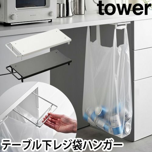 山崎実業 ゴミ箱 テーブル下レジ袋ハンガー タワー 3332 3333