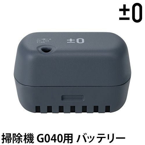 交換用バッテリー】 ±0 掃除機 コードレスクリーナー G040専用