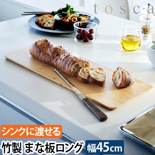 山崎実業 まな板 トスカ ロング 3697 カッティングボード おしゃれ 肉