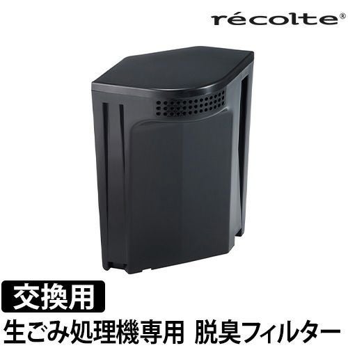 レコルト 生ごみ処理機専用 脱臭フィルター単品 RDP-1OF 生ごみ処理機