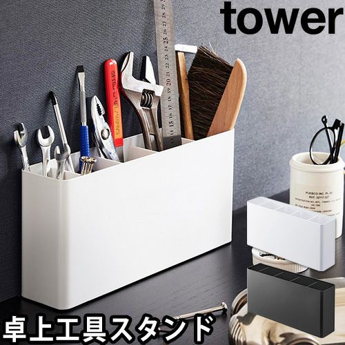 山崎実業 小物入れ 卓上工具スタンド タワー 2024 2025 卓上収納
