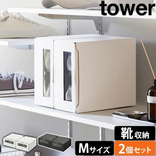 山崎実業 窓付きシューズボックス タワー 2個組 M 4752 4753 靴箱