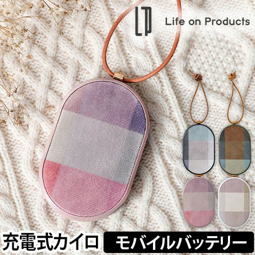 ライフオンプロダクツ 使い捨てないカイロ モバイルバッテリー機能付