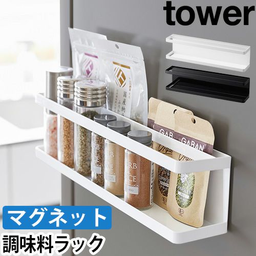 山崎実業 小物入れ マグネット冷蔵庫横サプリ&調味料ラック タワー