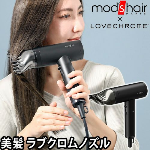 モッズ・ヘア プリヴィレージュ ラ・ボーテ MHD-1210 ドライヤー