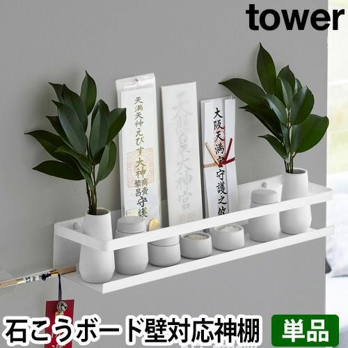 山崎実業 石こうボード壁対応神棚 タワー 3654 簡易神棚 神棚ホルダー