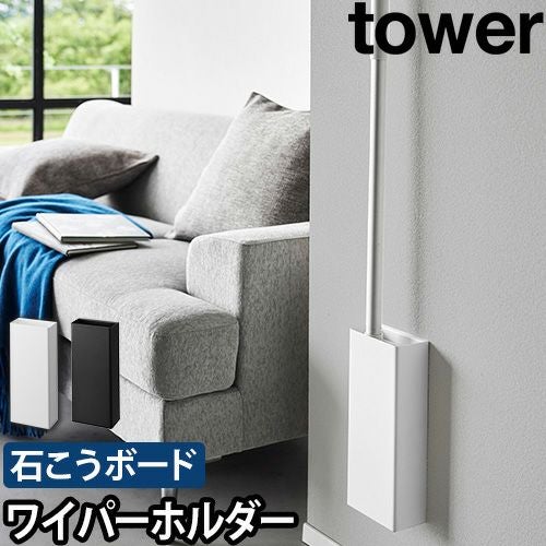 山崎実業 ワイパースタンド 石こうボード壁対応フローリングワイパー