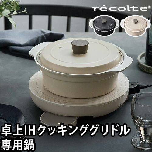 専用鍋】レコルト 両手鍋 卓上IH対応鍋 RIH-1PT おしゃれ ih対応 直火