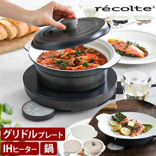レコルト 【選べる3大特典】 IHクッキングヒーター 卓上IHクッキング