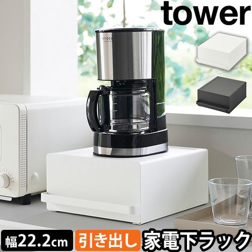 山崎実業 引き出し付きキッチン家電下ラック タワー 2018 2019