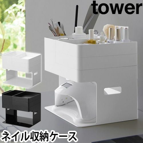 山崎実業 ネイルライト&ジェルネイル用品収納ケース タワー 2036 2037