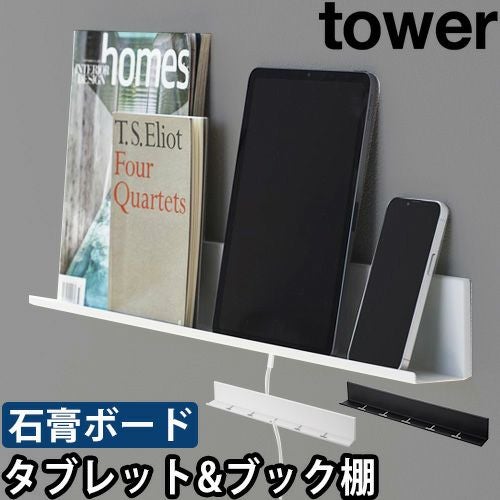 山崎実業 石こうボード壁対応タブレット&ブック棚 タワー 2196 2197
