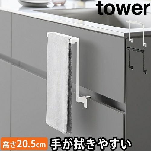 山崎実業 タオルハンガー キッチン キッチンシンク下収納扉タオル