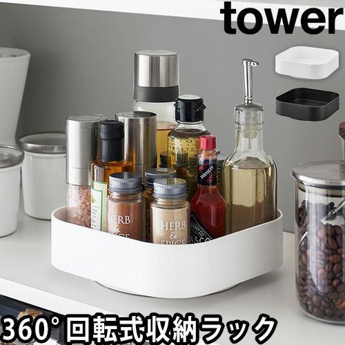 山崎実業 調味料ラック 回転式収納ラック タワー スクエア 2198 2199