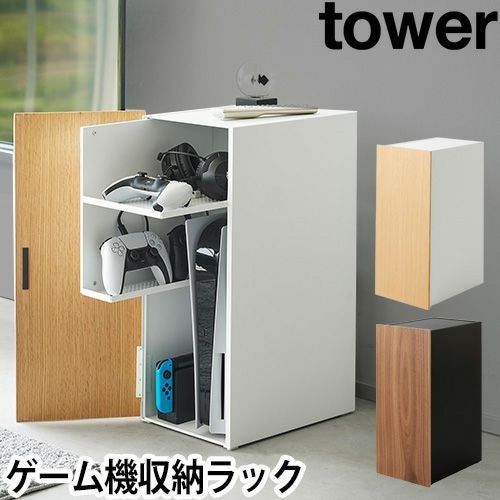 山崎実業 ゲーム機収納ラック タワー 2109 2110 収納棚 シェルフ 収納