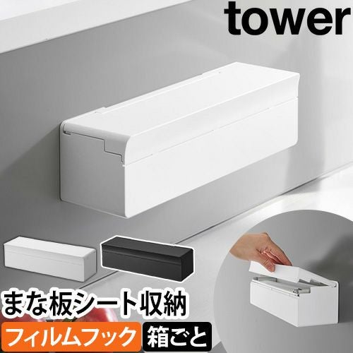 山崎実業 フィルムフックまな板シートケース タワー 2183 2184 まな板