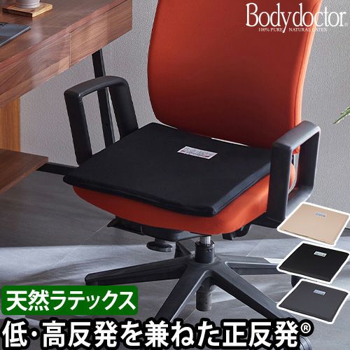 Bodydoctor クッション 7.5㌢厚 天然ラテックス 使用ボディドクター ボディードクター クッション ザ・シート 座布団 お尻 椅子用 イス