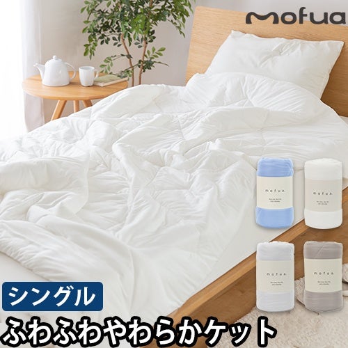 モフア 肌掛け布団 雲につつまれるようなやわらかケット シングル