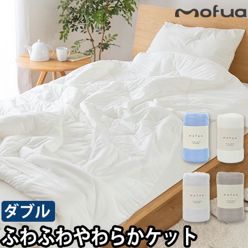 モフア 肌掛け布団 雲につつまれるようなやわらかケット ダブル