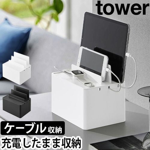 山崎実業 ケーブルボックス 充電ステーション タワー 2194 2195 スマホ