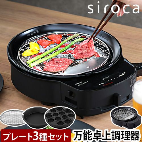 シロカ 【選べる豪華特典】 グリル鍋 おうちいろり SQ-D151 (土鍋なし