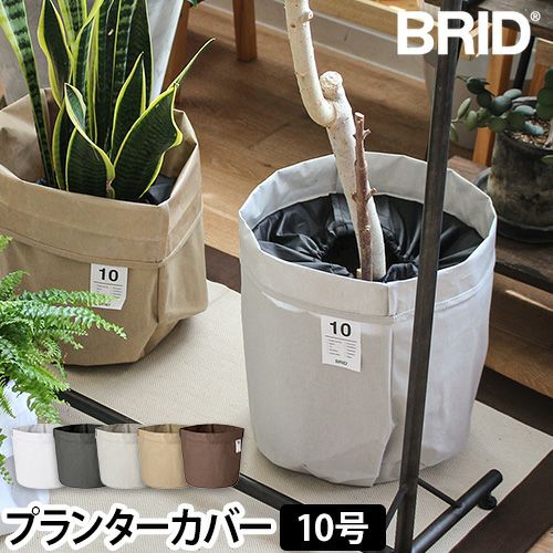 ブリッド 鉢カバー プランターカバー 10号 植木鉢 観葉植物 カバー