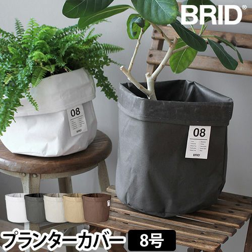 ブリッド 鉢カバー プランターカバー 8号 植木鉢 観葉植物 カバー