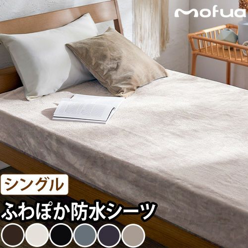 モフア プレミアムマイクロファイバー あったかサイドまでしっかり防水