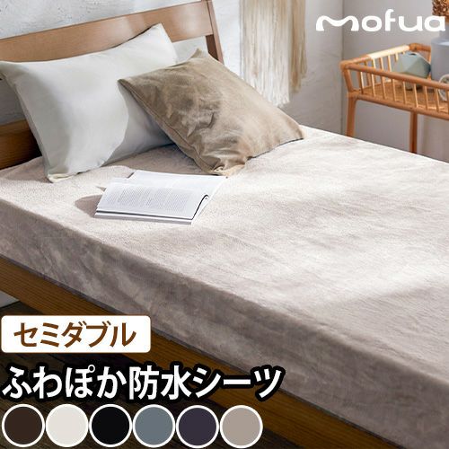モフア プレミアムマイクロファイバー あったかサイドまでしっかり防水