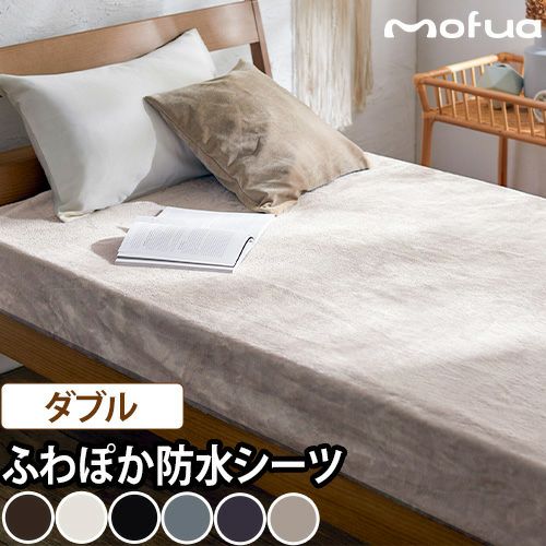 モフア プレミアムマイクロファイバー あったかサイドまでしっかり防水