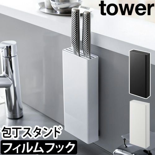 山崎実業 包丁スタンド フィルムフック包丁ホルダー タワー 2159 2160