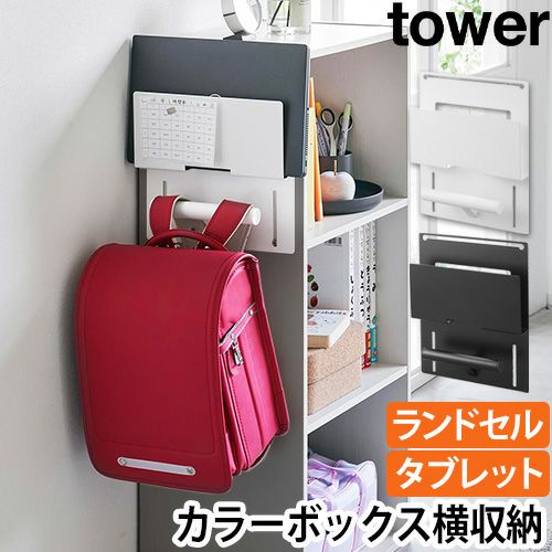 子ども用収納家具 ランドセルカラーボックス 山崎実業（ヤマザキジツギョウ）カラーボックス横 小物入れ・収納