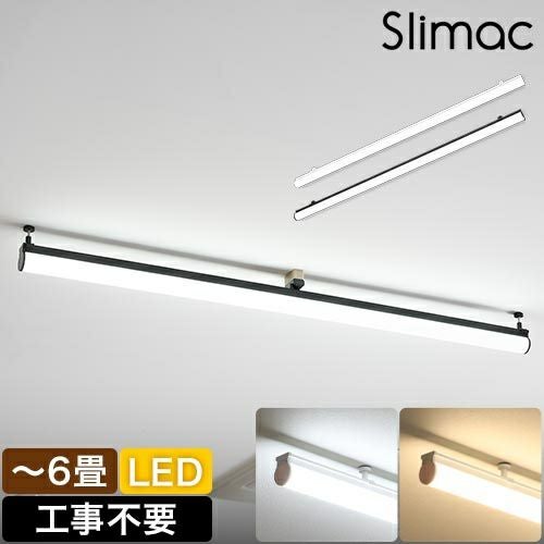 スワン電器 スライマック【豪華特典付き】 LED直管シーリングライト