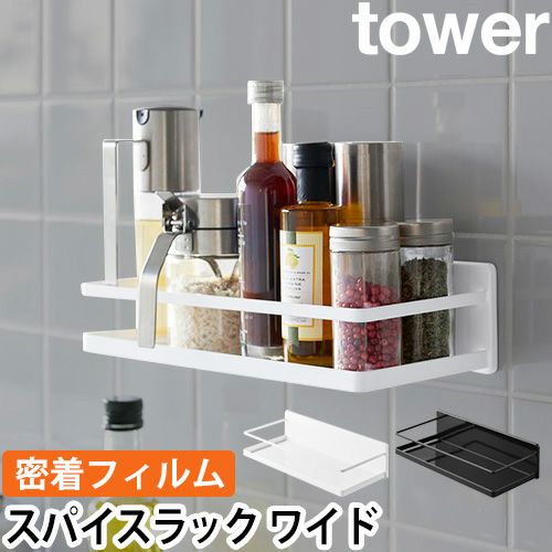 山崎実業 フィルムフックスパイスラック タワー 2185 2186 ウォール