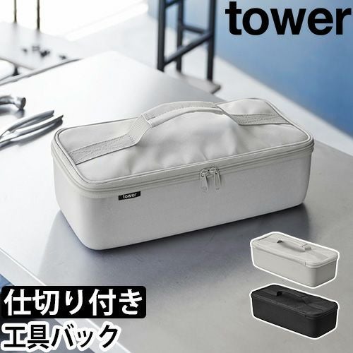 山崎実業 バッグ 工具バッグ タワー 仕切り付き 1850 1851 持ち手 軽量
